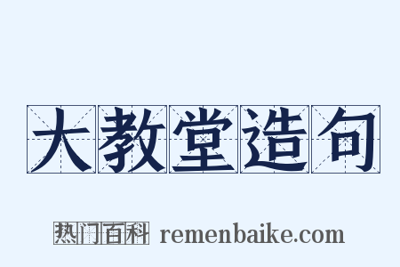 大教堂造句是什么意思的图片